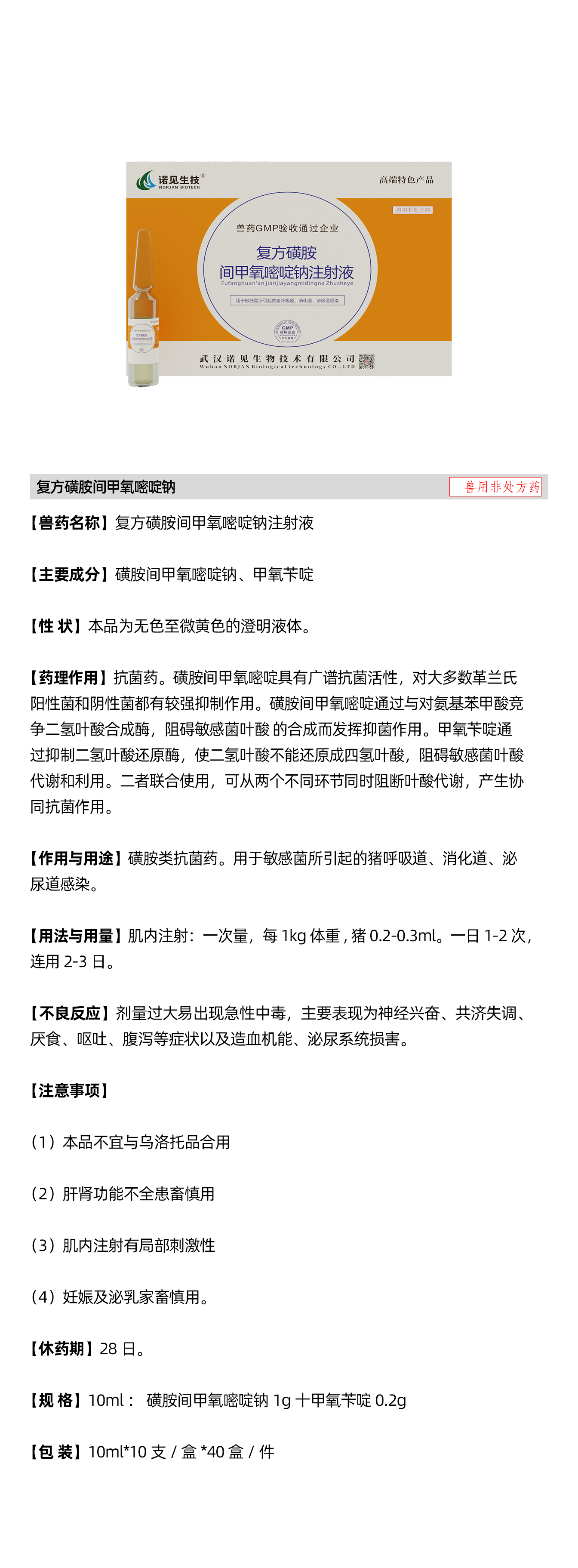 復方磺胺間甲氧嘧啶鈉說明書.png